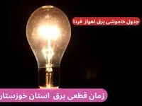 جدول خاموشی برق اهواز فردا پنجشنبه ۲۹ آذر ۱۴۰۳ اعلام شد + زمان قطعی برق خوزستان