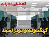 تعطیلی ادارات استان کهگیلویه و بویراحمد شنبه ۲۵ اسفند ۱۴۰۳ | آیا ادارات یاسوج شنبه بیست و پنجم اسفند ۱۴۰۳ تعطیل است؟