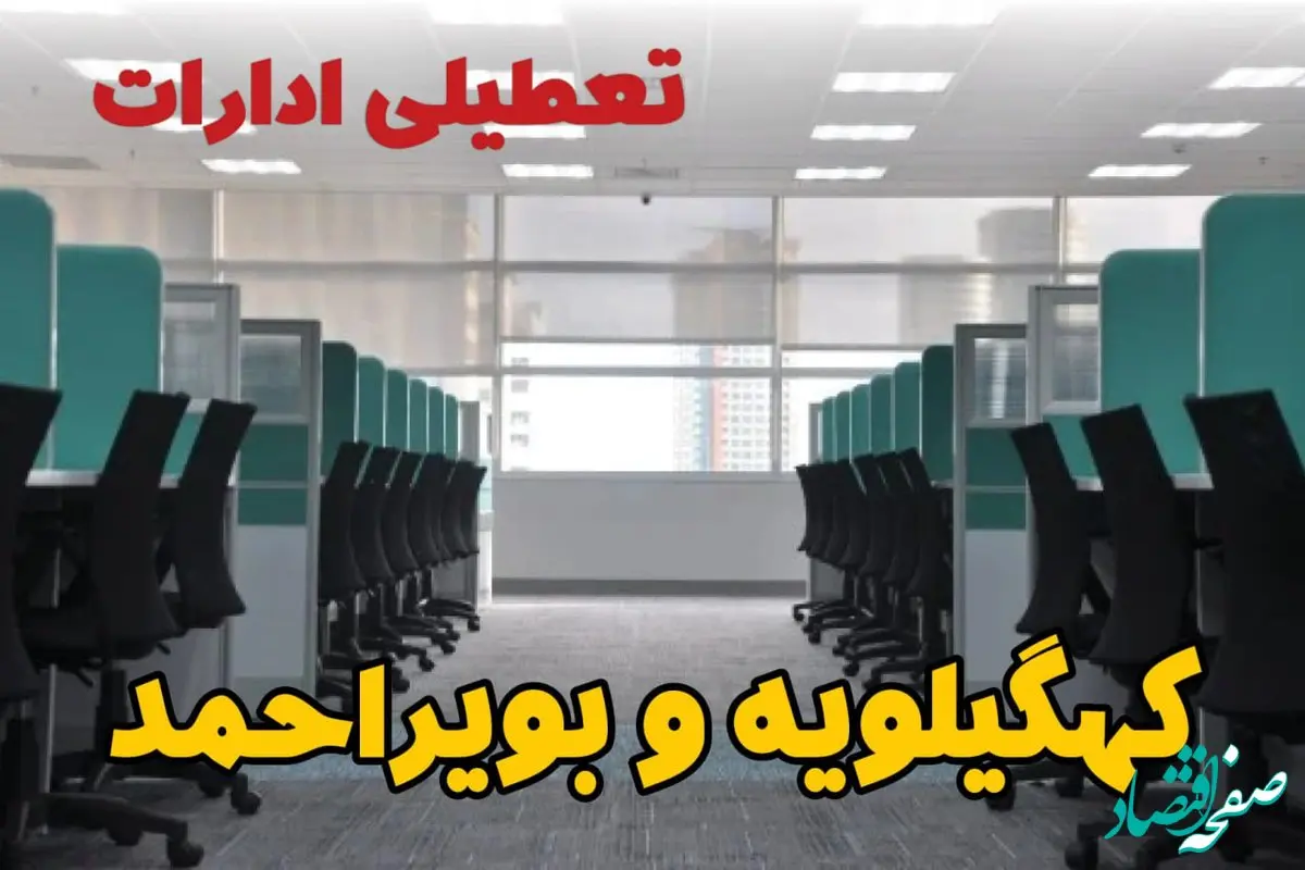 تعطیلی ادارات استان کهگیلویه و بویراحمد شنبه ۲۵ اسفند ۱۴۰۳ | آیا ادارات یاسوج شنبه بیست و پنجم اسفند ۱۴۰۳ تعطیل است؟