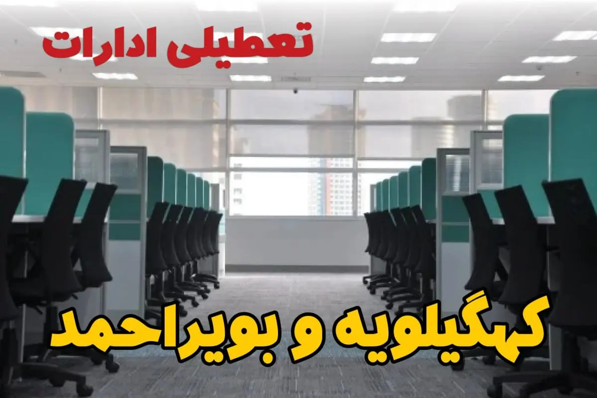 تعطیلی ادارات استان کهگیلویه و بویراحمد شنبه ۲۵ اسفند ۱۴۰۳ | آیا ادارات یاسوج شنبه بیست و پنجم اسفند ۱۴۰۳ تعطیل است؟