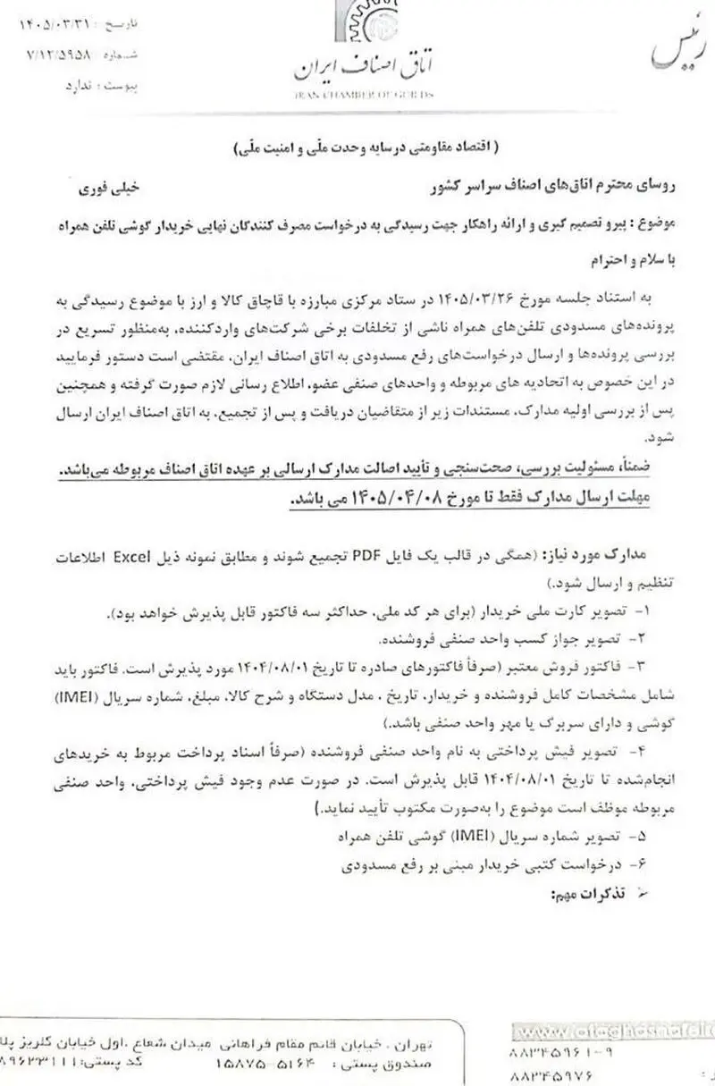 اطلاعیه اتاق اصناف برای تعیین تکلیف تلفن‌های همراه مسدود شده