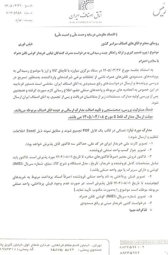 اطلاعیه اتاق اصناف برای تعیین تکلیف تلفن‌های همراه مسدود شده