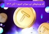 کد ویدئوهای امروز بازی تپ سواپ سه شنبه ۱ آبان ۱۴۰۳۹