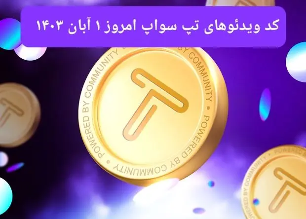 کد ویدئوهای امروز بازی تپ سواپ سه شنبه ۱ آبان ۱۴۰۳۹