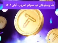 کد ویدئوهای امروز بازی تپ سواپ سه شنبه ۱ آبان ۱۴۰۳۹