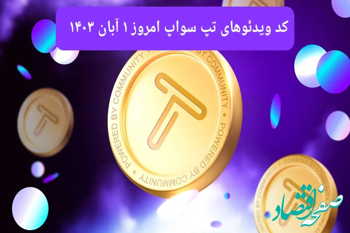 کد ویدئوهای امروز بازی تپ سواپ سه شنبه ۱ آبان ۱۴۰۳۹