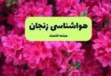 هواشناسی زنجان ۲۴ ساعت آینده اعلام شد | پیش بینی وضعیت آب و هوا زنجان فردا دوشنبه ۱۹ خرداد ماه ۱۴۰۴ 