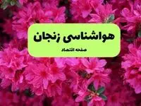 هواشناسی زنجان ۲۴ ساعت آینده اعلام شد | پیش بینی وضعیت آب و هوا زنجان فردا دوشنبه ۱۹ خرداد ماه ۱۴۰۴ 