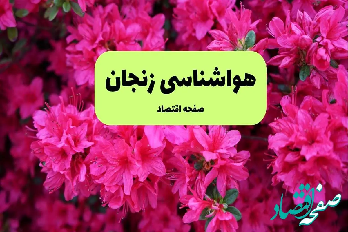 هواشناسی زنجان ۲۴ ساعت آینده اعلام شد | پیش بینی وضعیت آب و هوا زنجان فردا دوشنبه ۱۹ خرداد ماه ۱۴۰۴