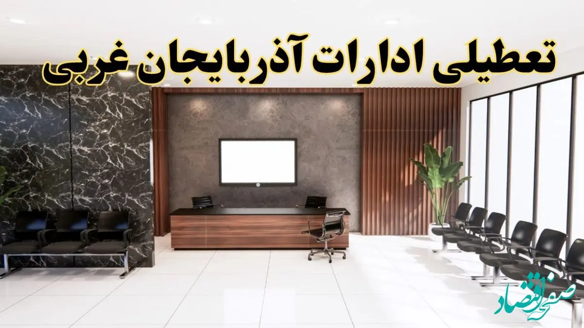 اعلام جزئیات خبر تعطیلی ادارات استان آذربایجان غربی در روز یکشنبه ۲۴ فروردین ۱۴۰۴/ آیا ادارات ارومیه فردا تعطیل است؟