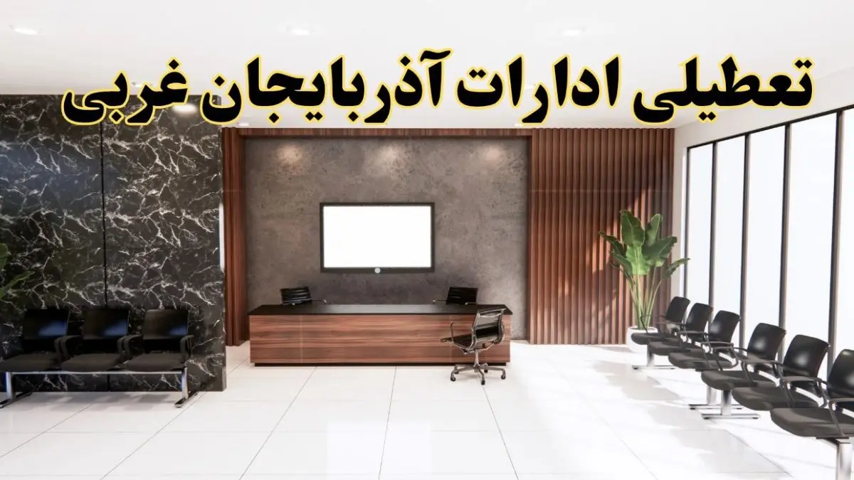 اعلام جزئیات خبر تعطیلی ادارات استان آذربایجان غربی در روز یکشنبه ۲۴ فروردین ۱۴۰۴/ آیا ادارات ارومیه فردا تعطیل است؟