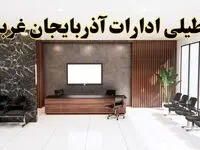اعلام جزئیات خبر تعطیلی ادارات استان آذربایجان غربی در روز یکشنبه ۲۴ فروردین ۱۴۰۴/ آیا ادارات ارومیه فردا تعطیل است؟
