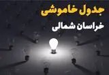 ساعات قطعی برق استان خراسان شمالی و بجنورد فردا یکشنبه ۱۸ خرداد ۱۴۰۴ منتشر شد