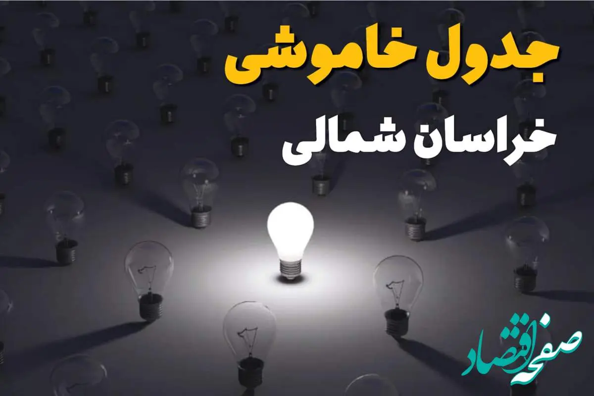 ساعات قطعی برق استان خراسان شمالی و بجنورد فردا یکشنبه ۱۸ خرداد ۱۴۰۴ منتشر شد