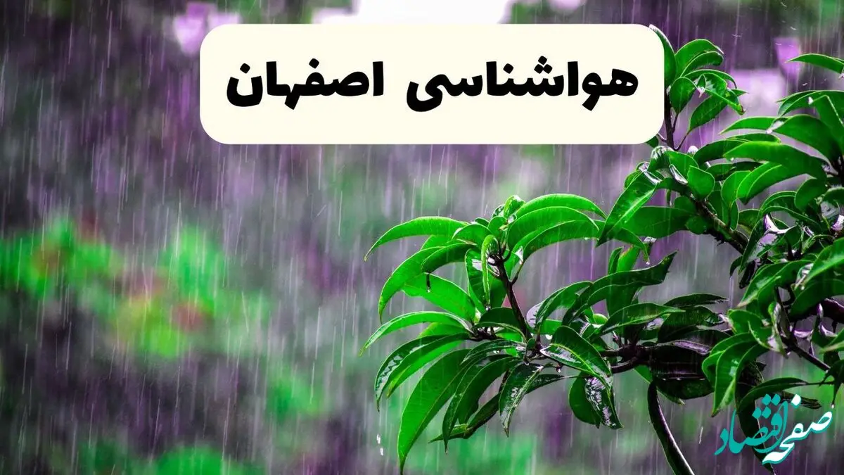 پیش بینی هواشناسی اصفهان فردا سه شنبه | پیش‌ بینی وضعیت آب و هوا اصفهان فردا سه شنبه ۲۶ فروردین ۱۴۰۴ + آب و هوای اصفهان فردا