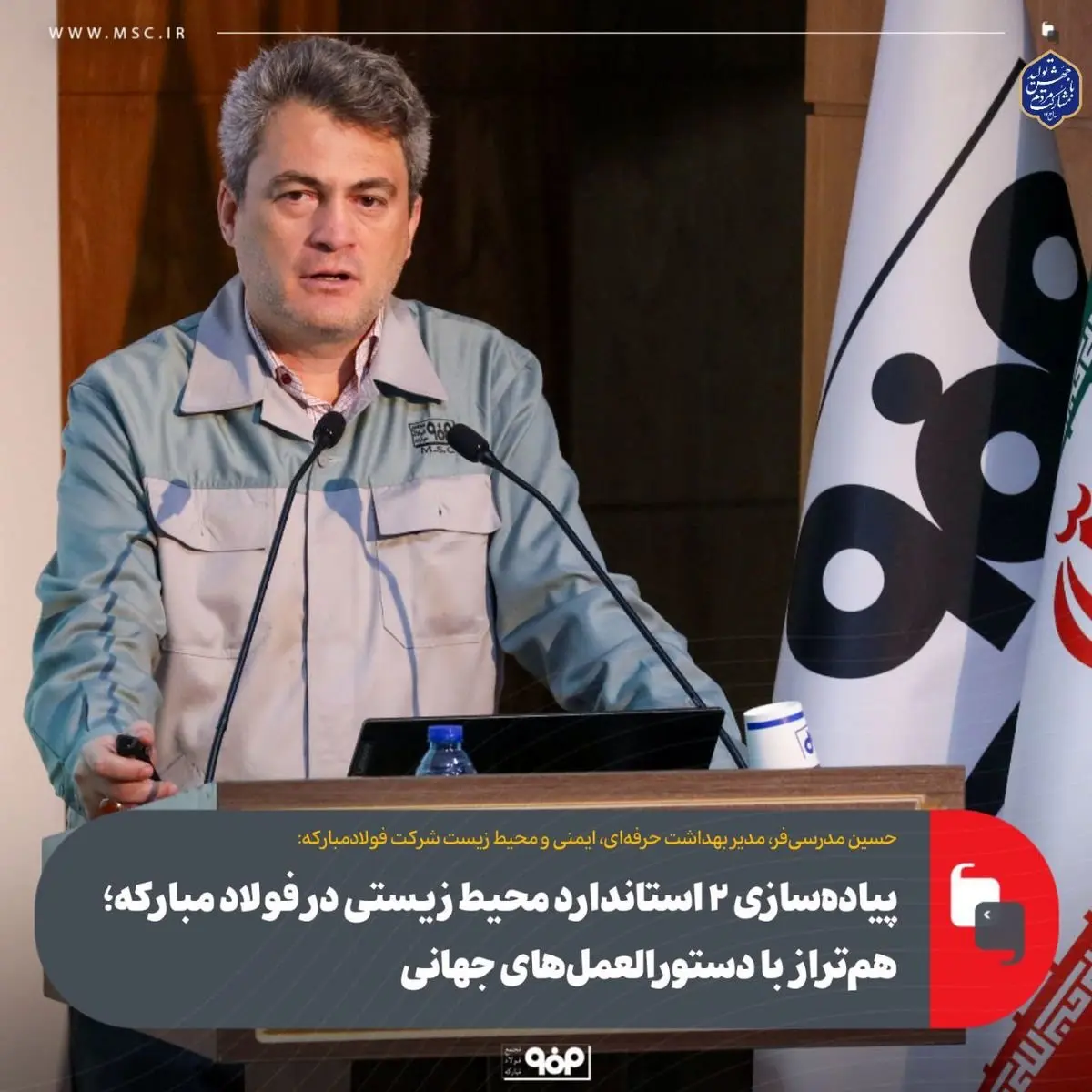 پیادهسازی ۲ استاندارد محیط زیستی در فولاد مبارکه؛ همتراز با دستورالعملهای جهانی