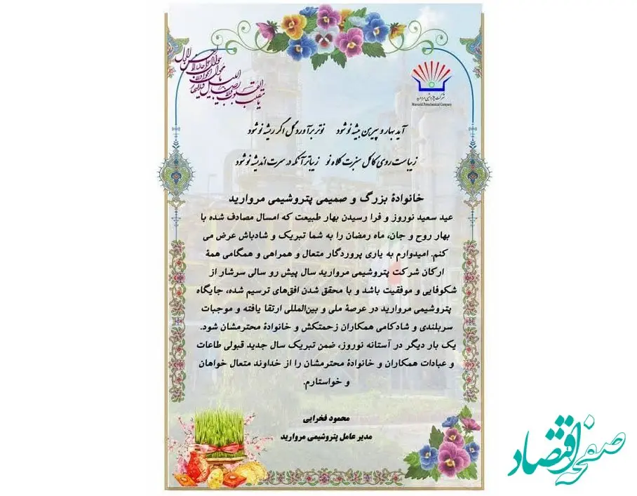 پیام تبریک مهندس فخرایی مدیر عامل شرکت پتروشیمی مروارید به مناسبت عید نوروز و سال جدید