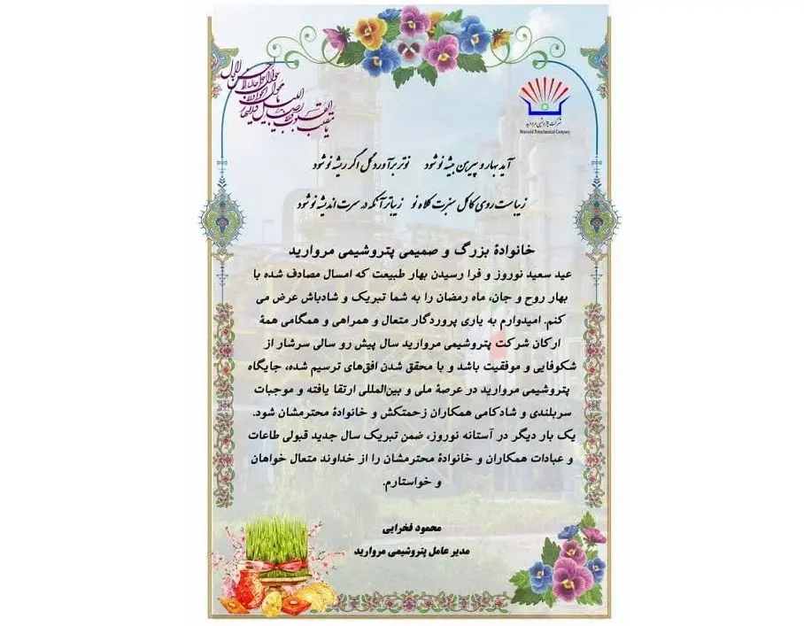 پیام تبریک مهندس فخرایی مدیر عامل شرکت پتروشیمی مروارید به مناسبت عید نوروز و سال جدید