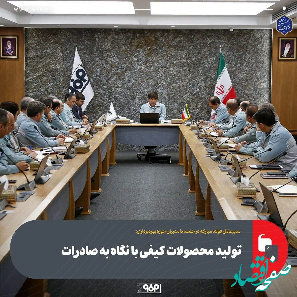 مدیرعامل فولاد مبارکه در جلسه با مدیران حوزه بهرهبرداری:تولید محصولات کیفی با نگاه به صادرات