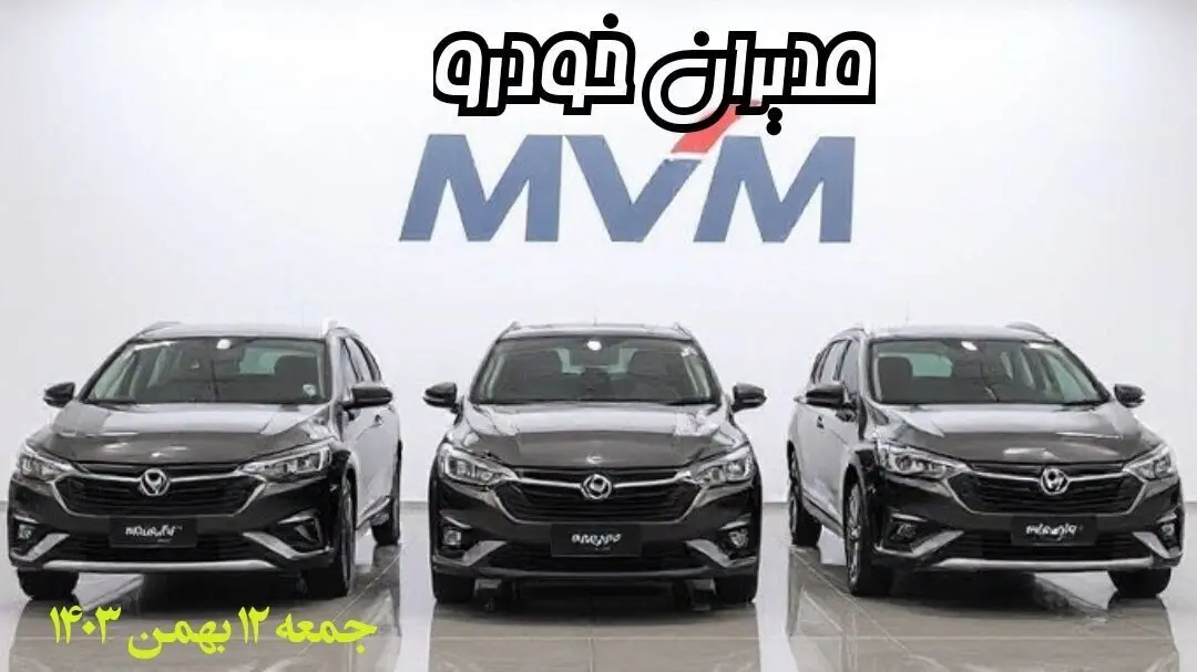 پیش‌ بینی قیمت خودرو + قیمت محصولات مدیران خودرو جمعه ۱۲ بهمن ماه ۱۴۰۳