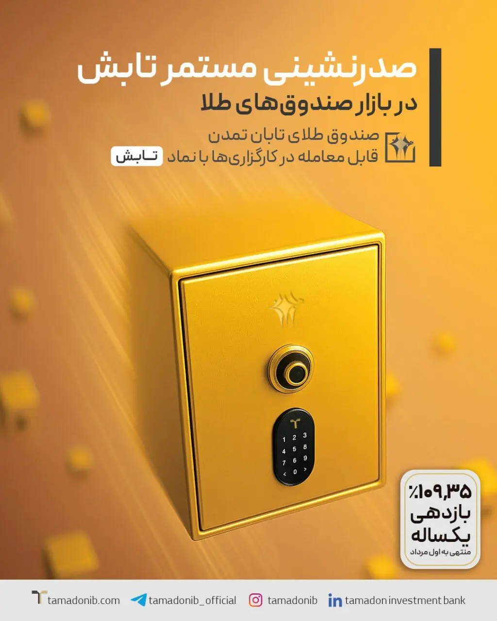 تابش بر قله بازدهی: صدرنشینی مطلق صندوق طلای تابان تمدن در بازار
