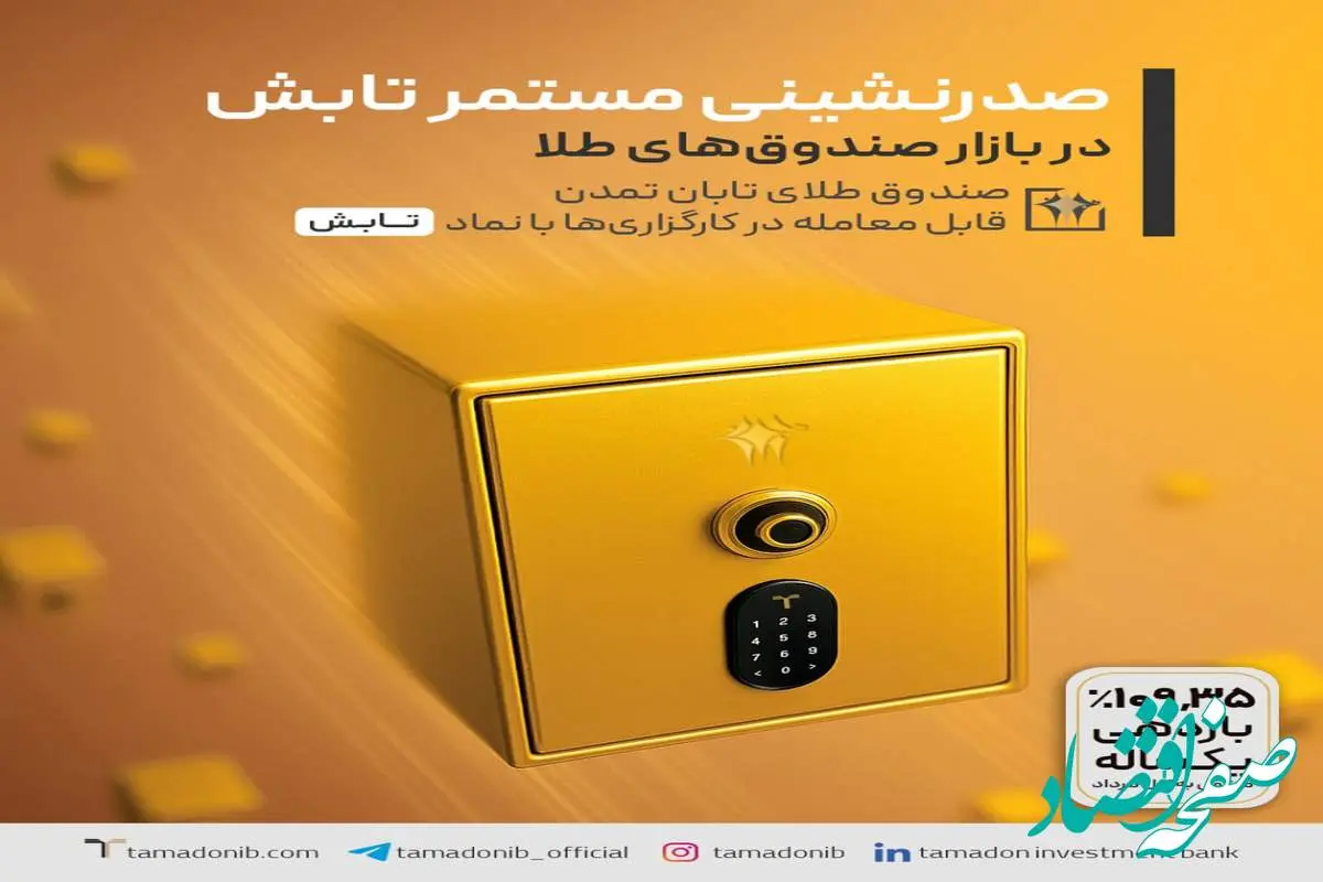 تابش بر قله بازدهی: صدرنشینی مطلق صندوق طلای تابان تمدن در بازار
