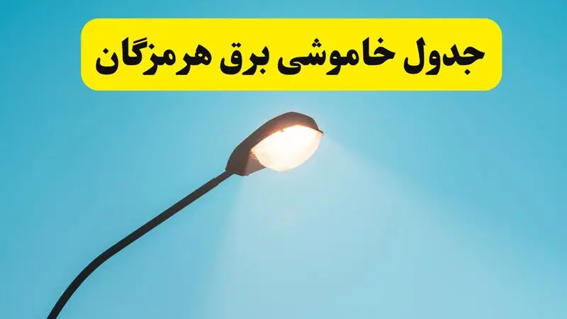قطعی برق هرمزگان