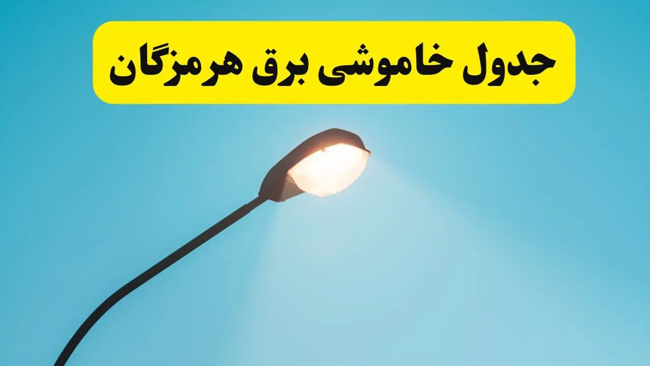 جدیدترین جدول قطعی برق هرمزگان فردا دوشنبه ۸ اردیبهشت ماه ۱۴۰۴ اعلام شد | خاموشی برق هرمزگان فردا + قطعی برق بندرعباس