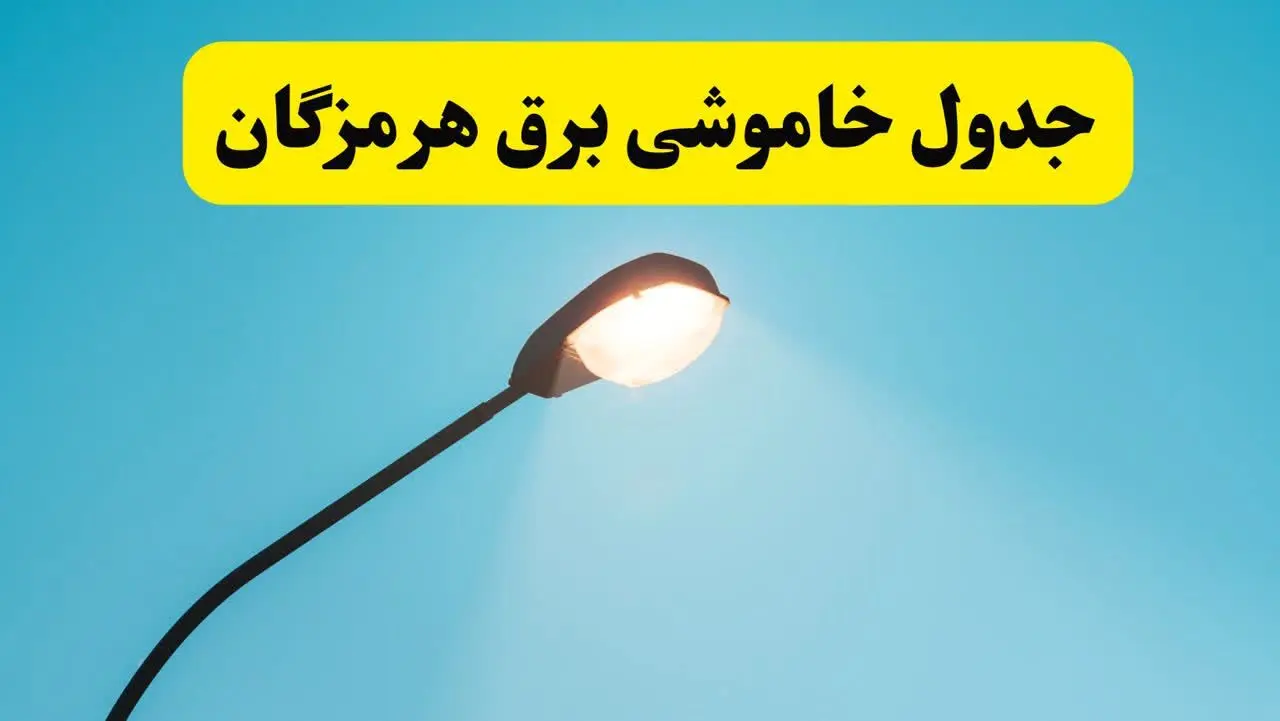جدیدترین جدول قطعی برق هرمزگان فردا دوشنبه ۸ اردیبهشت ماه ۱۴۰۴ اعلام شد | خاموشی برق هرمزگان فردا + قطعی برق بندرعباس
