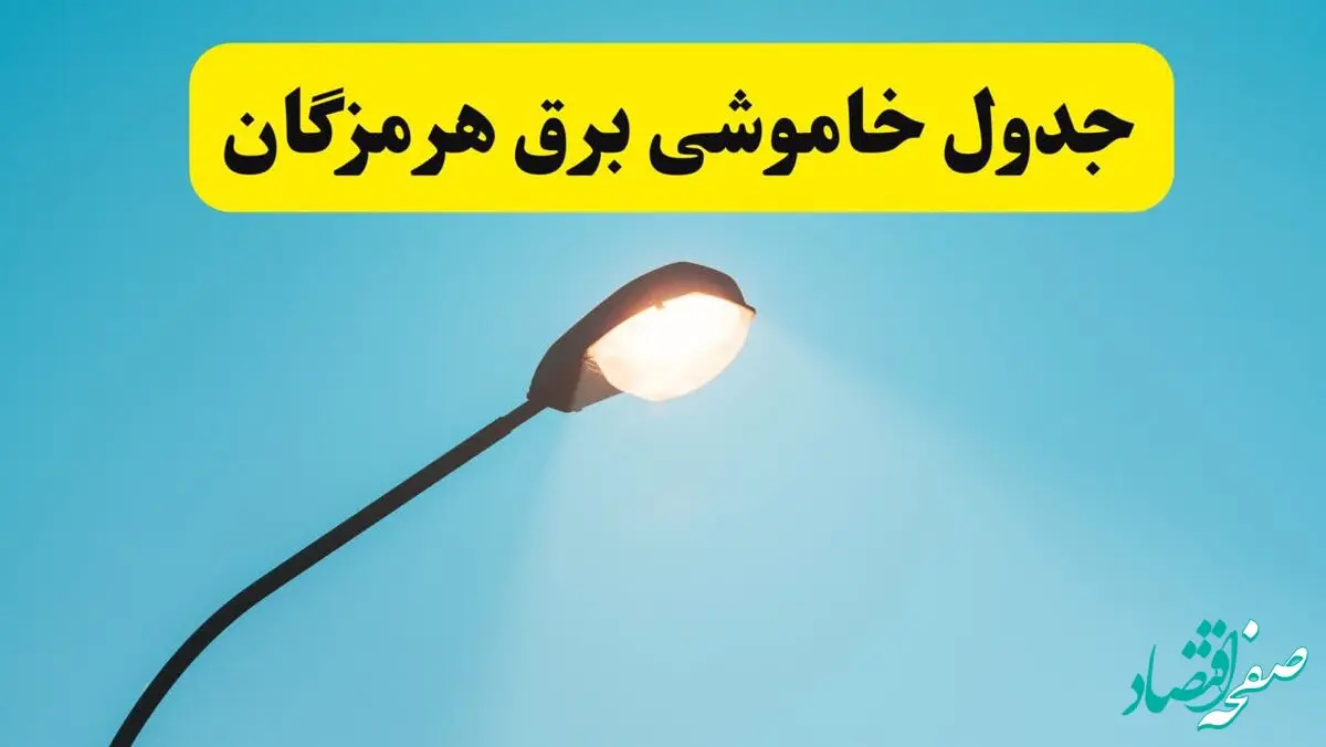 جدیدترین جدول قطعی برق هرمزگان فردا دوشنبه ۸ اردیبهشت ماه ۱۴۰۴ اعلام شد | خاموشی برق هرمزگان فردا + قطعی برق بندرعباس
