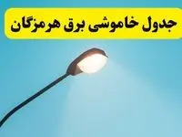 جدیدترین جدول قطعی برق هرمزگان فردا دوشنبه ۸ اردیبهشت ماه ۱۴۰۴ اعلام شد | خاموشی برق هرمزگان فردا + قطعی برق بندرعباس