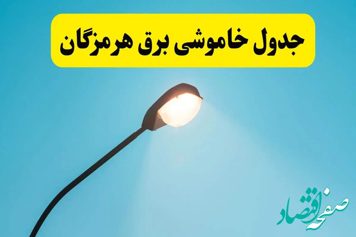 جدیدترین جدول قطعی برق هرمزگان فردا دوشنبه ۸ اردیبهشت ماه ۱۴۰۴ اعلام شد | خاموشی برق هرمزگان فردا + قطعی برق بندرعباس