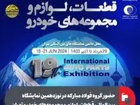 حضور گروه فولاد مبارکه در نوزدهمین نمایشگاه بین‌المللی قطعات، لوازم و مجموعه‌های خودرو تهران