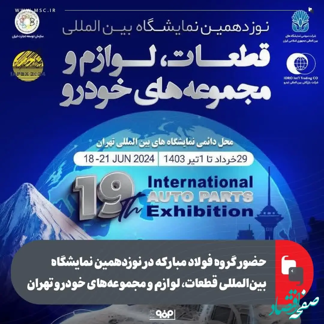 حضور گروه فولاد مبارکه در نوزدهمین نمایشگاه بین‌المللی قطعات، لوازم و مجموعه‌های خودرو تهران