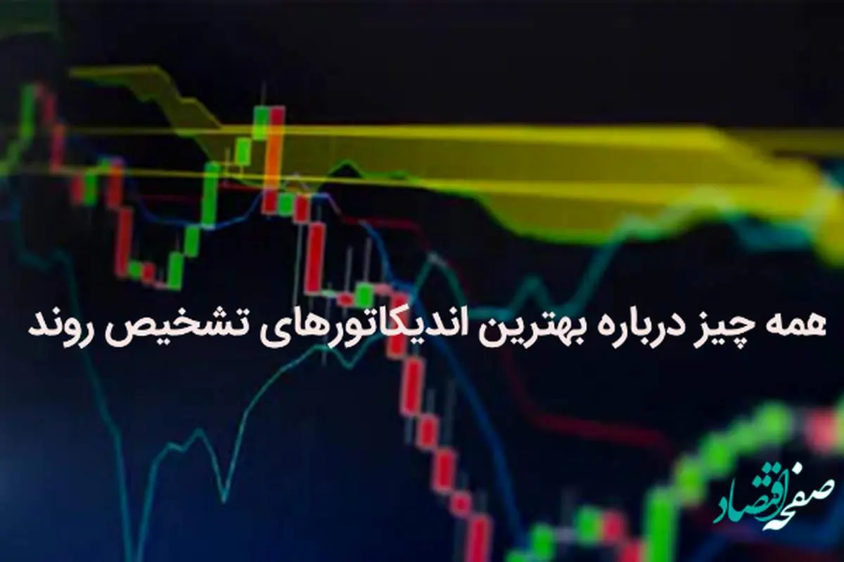 همه چیز درباره بهترین اندیکاتورهای تشخیص روند+ جزئیات