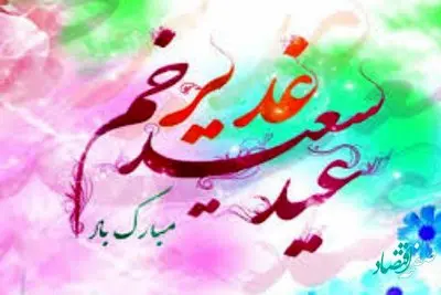 روز عید غدیر خم در سال 1401 چه روزی است؟+ اعمال روز عید غدیر