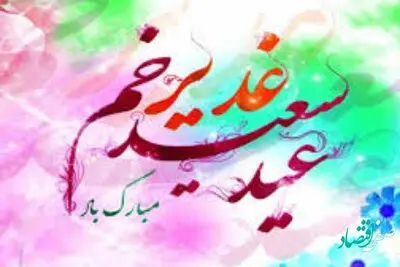 روز عید غدیر خم در سال 1401 چه روزی است؟+ اعمال روز عید غدیر