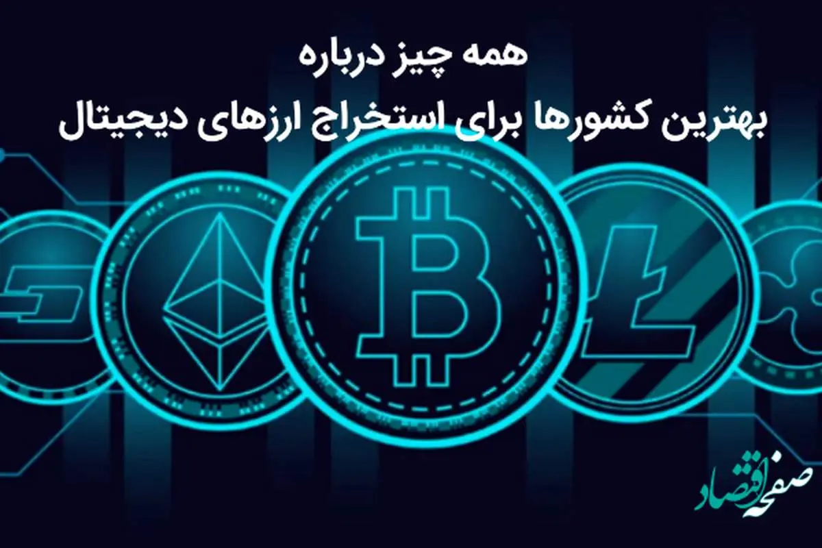 همه چیز درباره بهترین کشورها برای استخراج ارزهای دیجیتال + ویژگی های مکان استخراج