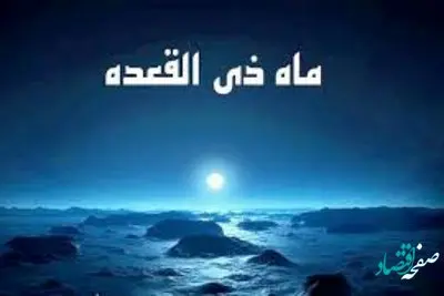 اولین یکشنبه ماه ذی القعده سال 1401 چه روزی است؟+ نماز یکشنبه ماه ذی القعده