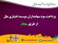 سود سهامداران موسسه اعتباری ملل از طریق سجام پرداخت می شود