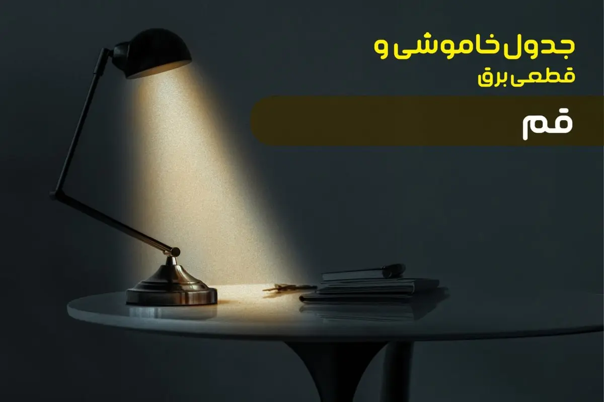 زمان قطعی برق قم چهارشنبه ۱۲ دی ۱۴۰۳ | جدول خاموشی برق قم چهارشنبه ۱۲ دی ۱۴۰۳ اعلام شد