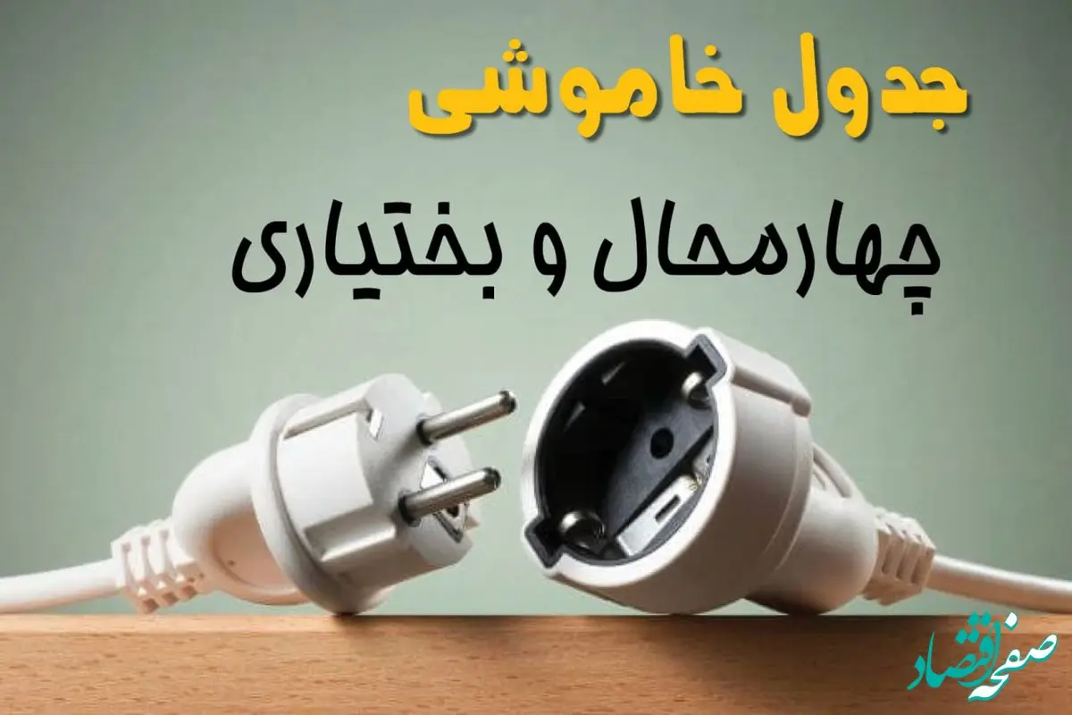 جدول خاموشی چهارمحال و بختیاری دوشنبه ۱ اردیبهشت ۱۴۰۴ اعلام شد | برنامه قطع برق شهرکرد فردا دوشنبه اول اردیبهشت ۱۴۰۴