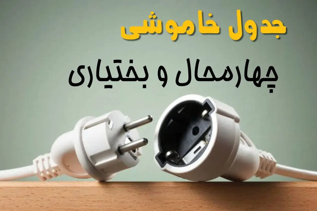 جدول خاموشی چهارمحال و بختیاری دوشنبه ۱ اردیبهشت ۱۴۰۴ اعلام شد | برنامه قطع برق شهرکرد فردا دوشنبه اول اردیبهشت ۱۴۰۴