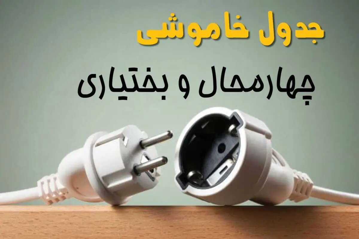 جدول خاموشی چهارمحال و بختیاری دوشنبه ۱ اردیبهشت ۱۴۰۴ اعلام شد | برنامه قطع برق شهرکرد فردا دوشنبه اول اردیبهشت ۱۴۰۴