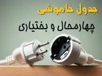 جدول خاموشی چهارمحال و بختیاری دوشنبه ۱ اردیبهشت ۱۴۰۴ اعلام شد | برنامه قطع برق شهرکرد فردا دوشنبه اول اردیبهشت ۱۴۰۴