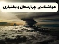 پیش‌ بینی آب و هوا چهارمحال و بختیاری فردا دوشنبه ۲۵ فروردین ۱۴۰۴ | پیش بینی هواشناسی چهارمحال و بختیاری فردا + وضعیت آب و هوای شهرکرد فردا