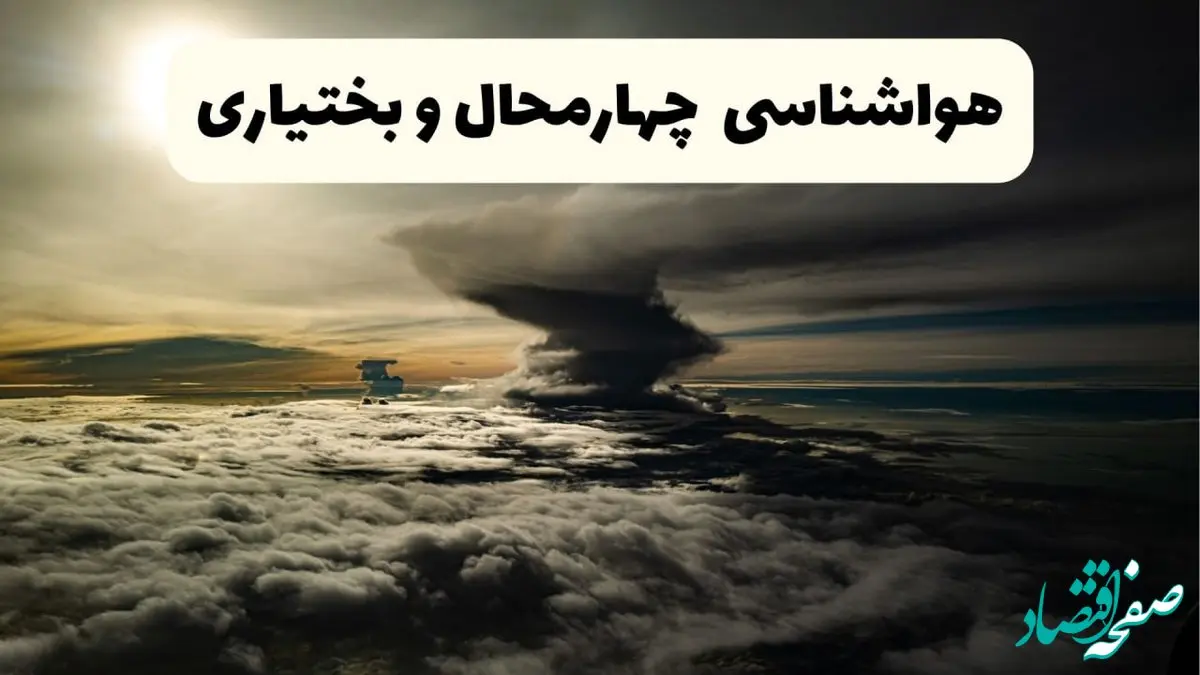 پیش‌ بینی آب و هوا چهارمحال و بختیاری فردا دوشنبه ۲۵ فروردین ۱۴۰۴ | پیش بینی هواشناسی چهارمحال و بختیاری فردا + وضعیت آب و هوای شهرکرد فردا