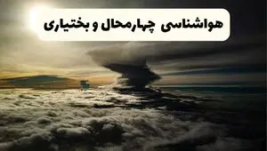پیش بینی وضعیت آب و هوا چهارمحال و بختیاری فردا دوشنبه ۲۹ تیر ۱۴۰۵