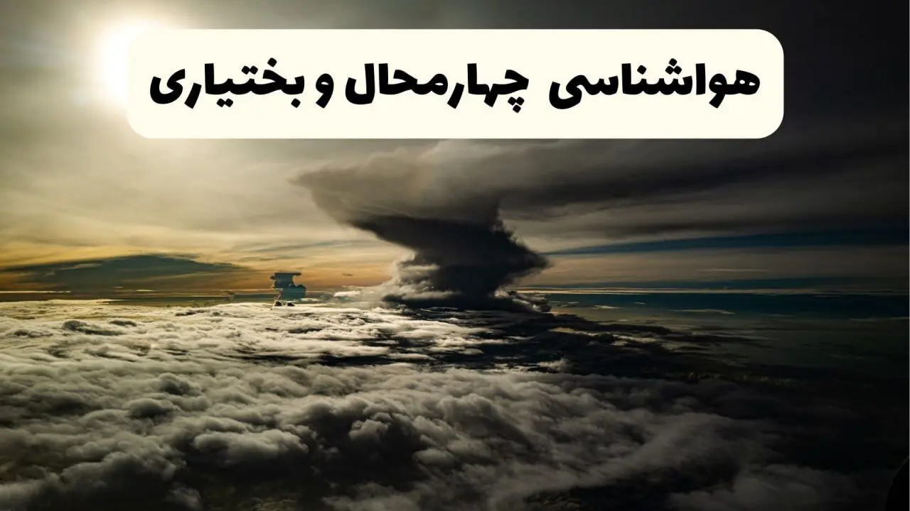 پیش‌ بینی آب و هوا چهارمحال و بختیاری فردا دوشنبه ۲۵ فروردین ۱۴۰۴ | پیش بینی هواشناسی چهارمحال و بختیاری فردا + وضعیت آب و هوای شهرکرد فردا