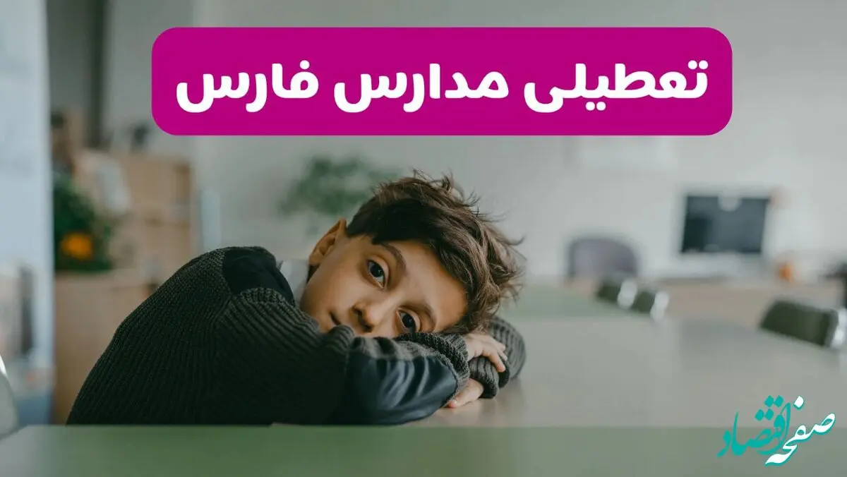 مدارس فارس شنبه تعطیل شد؟ / خبر رسمی تعطیلی مدارس شیراز ۲۶ مهر ۱۴۰۴